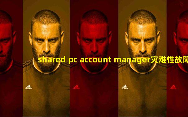 shared pc account manager灾难性故障
